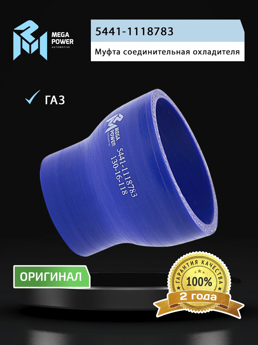 Муфта ГАЗ-3309,33104 соединительная охладителя наддува дв.ГАЗ-5441,ММЗ-245 дизель силикон MEGAPOWER