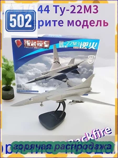 Эксклюзивная сборная модель российского бомбардировщика ТУ22М3 Backfire 30 см от TOP TOY в масштабе 1 к 144