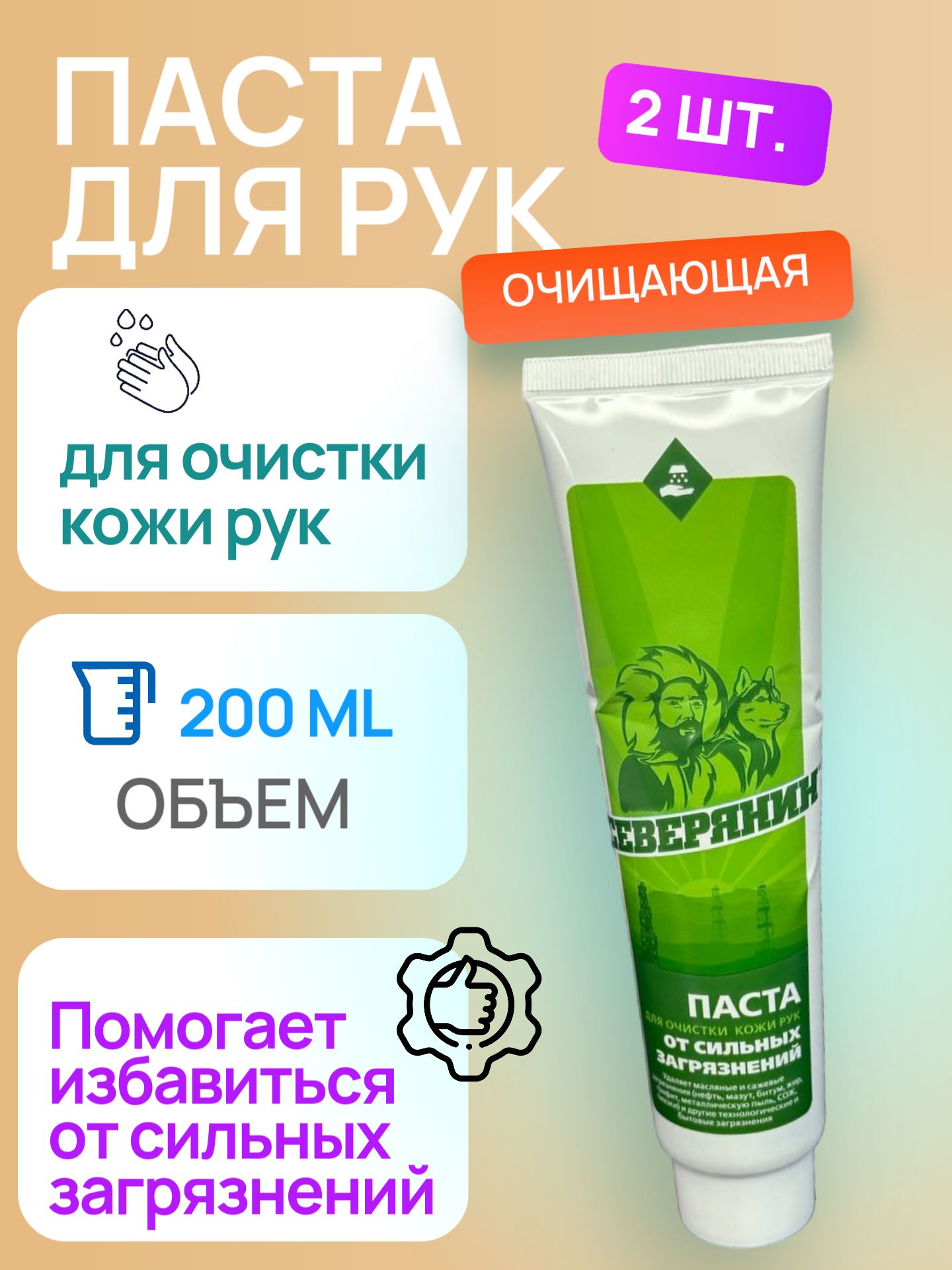 Паста для очистки кожи рук от сильных загрязнений, 200 МЛ.