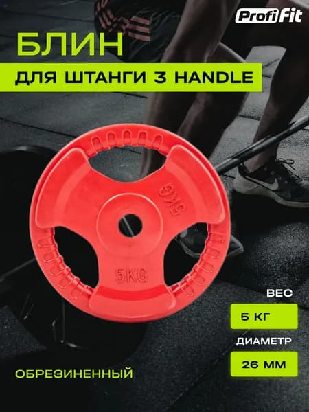 Диск обрезиненный PROFI-FIT цветной 3 HANDLE D-26, 5 кг