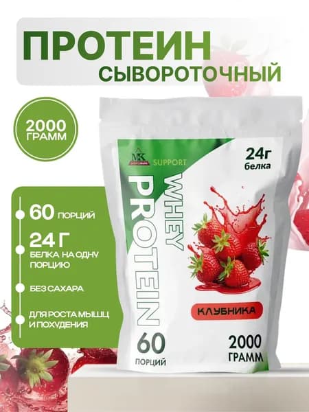 Протеин сывороточный MK SUPPORT Клубника без сахара / Протеиновый коктейль 2000 г 60 порций
