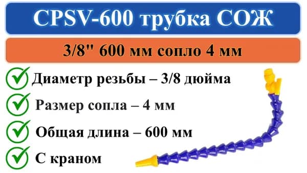 CPSV-600 трубка СОЖ с краном 600мм вход 3/8" выход диаметром 4мм