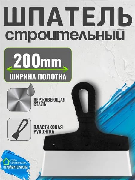 Шпатель фасадный строительный для шпаклевки стен из нержавеющей стали 200 мм