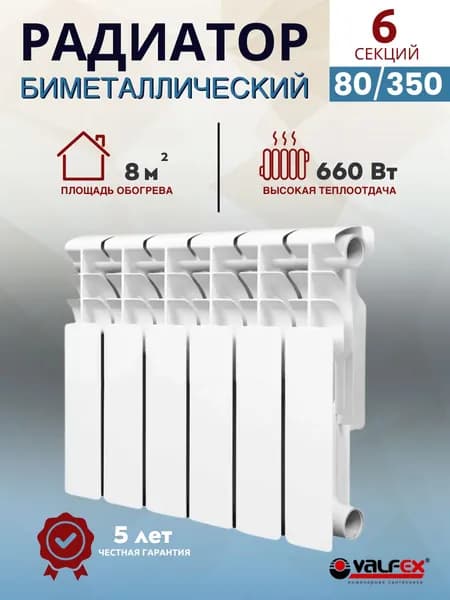 Радиатор, батарея отопления, биметаллический секционный VALFEX OPTIMA 80/350 (6секций)