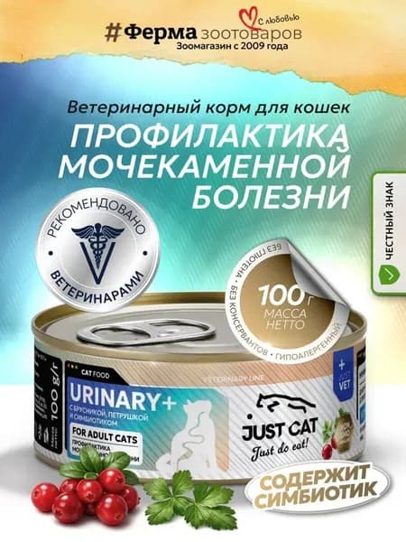 Влажный корм для кошек Just Cat Vet Urinary, при заболеваниях нижних отделов мочевыводящих путей 100 г х 1шт (консерва)
