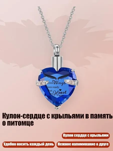 Кулон-сердце с крыльями в память о питомце, Синий