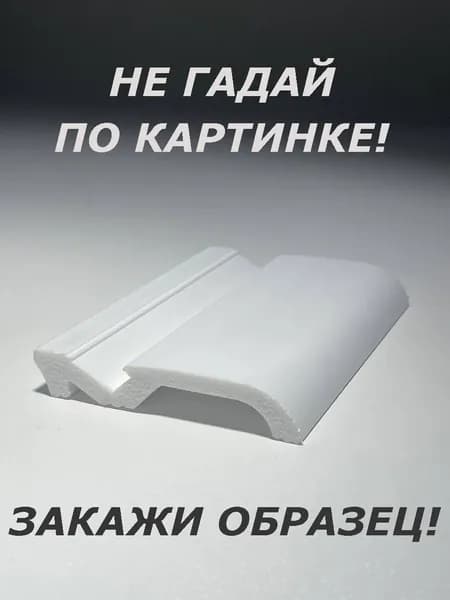 Плинтус напольный (ОБРАЗЕЦ! длина 16см.)