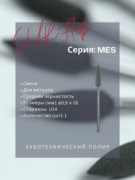Зуботехнический полир MES100104M - SURFlab - свеча (5.5х18), для металла, средняя зернистость, 1шт