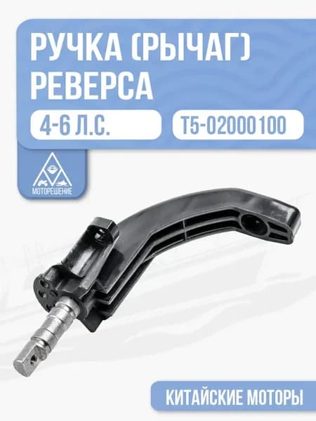 Ручка переключения передач (реверса) для HDX, 4-6