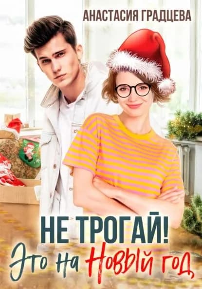 Не трогай! Это на Новый год | Градцева Анастасия | Электронная книга