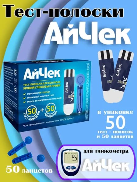 Тест-полоски АйЧек (iCheck) №50 + 50 ланцетов