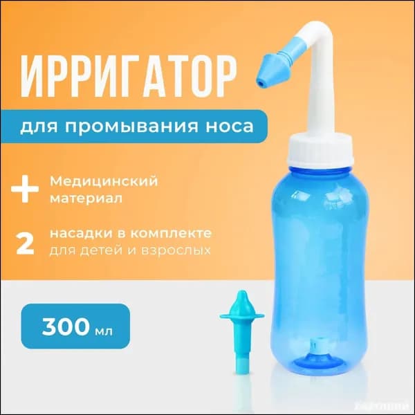 Устройство ирригатор с 2 насадками для промывания полости носа для малышей,детей и взрослых