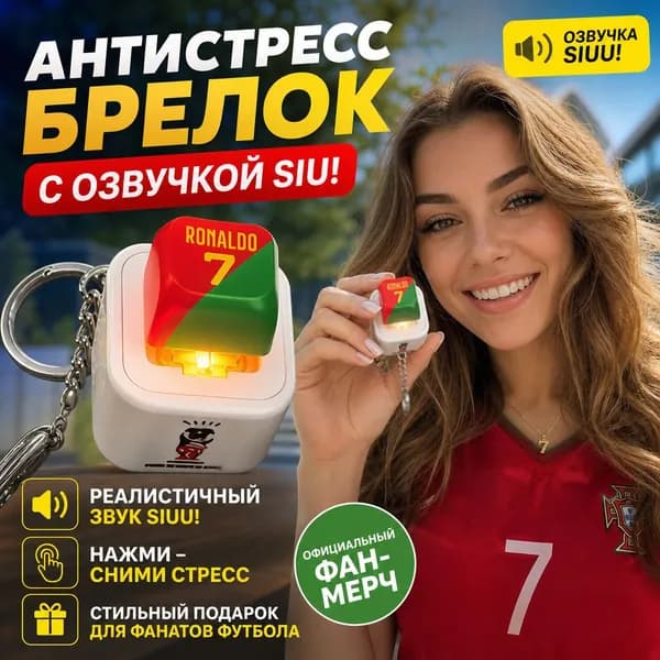 Брелок Ronaldo SIU со звуком крика SIU, антистресс нажимная кнопка, развивающая игрушка-сувенир для фанатов футбола