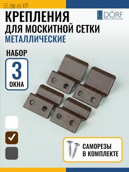 Крепления для москитной сетки на 3 окна, металлические кронштейны верх/низ, коричневые