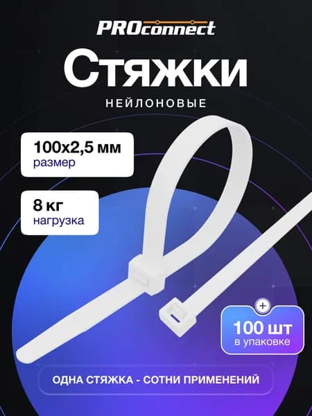 Стяжки пластиковые 100 x 2,5 мм белые 100 шт, хомуты пластиковые стяжки, PROconnect