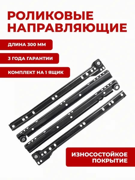 Направляющие мебельные 300 мм роликовые StahlBuro 300/0,8 мм/ 2 штуки на 1 ящик/ черный