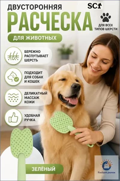 Расческа для животных, двусторонний, зелёный
