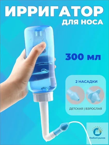 Ирригатор для промывания носа для детей и взрослых 300 мл