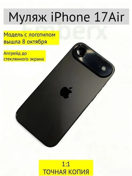 Муляж iPhone 17 AIR-С ЛОГОТИПОМ-черный