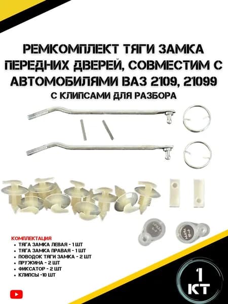 Ремкомплект тяги замка передних дверей подходит для а/м ВАЗ 2109, 21099