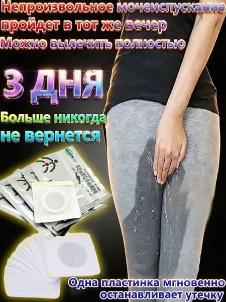 15 штук,пластырь от недержания мочи,от недержания мочи у женщин мужчин пластырь
