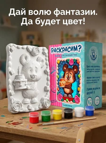 Набор для творчества - подарок детям. Объемная 3D раскраска. фигурка под раскрашивание и декорирование. Мишка с тортом 400г ИГРОГРАФИКА