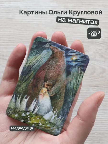 Магнит Медведица/ Semantica / Ольга Круглова