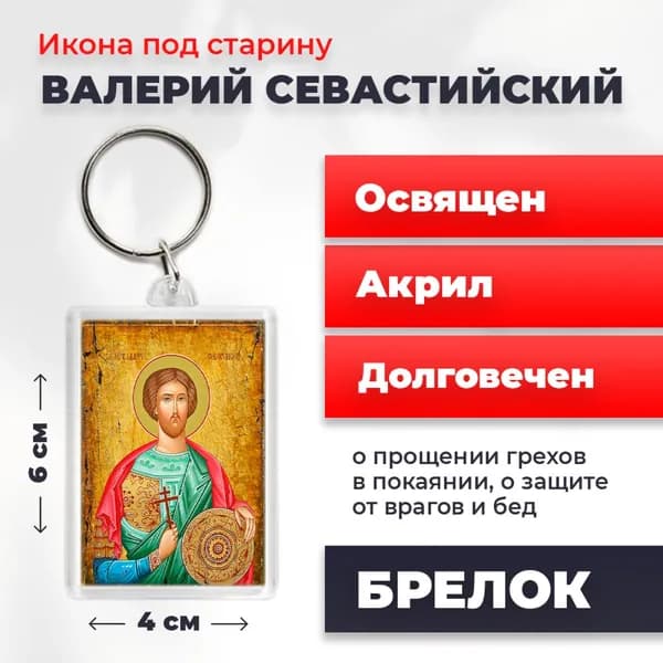 Икона на брелке "Святой Валерий Севастийский", 4*6 см