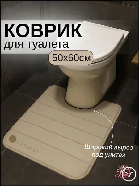 Коврик для туалета 50x60 см