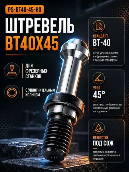 PS-BT40-45-HO Штревель с отверстием под СОЖ, с уплотнительным кольцом