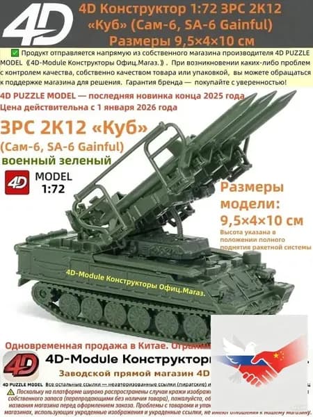 4D Конструктор 1:72 ЗРС 2К12 <Куб> (Сам-6) Цвет: военный зеленый Сборка без клея, 30 деталей Размеры 9,5 4 10 см
