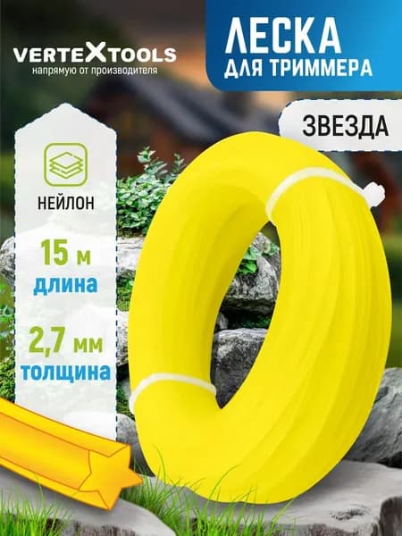 Леска для триммера 2.7 мм звезда длина 15м