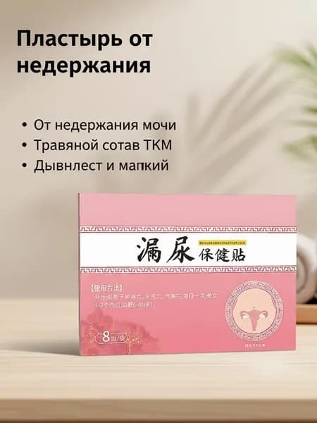 пластыри китайские лечебные,от недержания мочи у женщин,пластырь от простатита,urinary