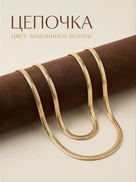 Цепочка на шею Снейк плоская бижутерия