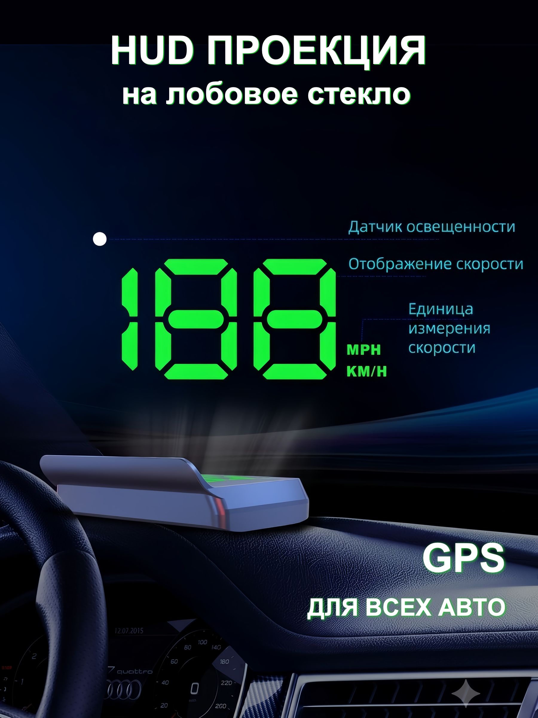 Проектор на лобовое стекло