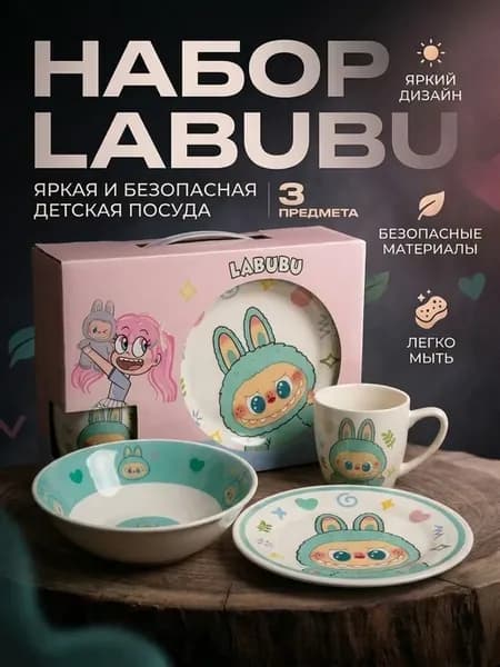 Набор керамической посуды для детей Labubu