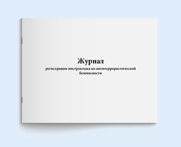 Книга учета / Журнал регистрации инструктажа по антитеррористической безопасности. 20 страниц. Сити Бланк