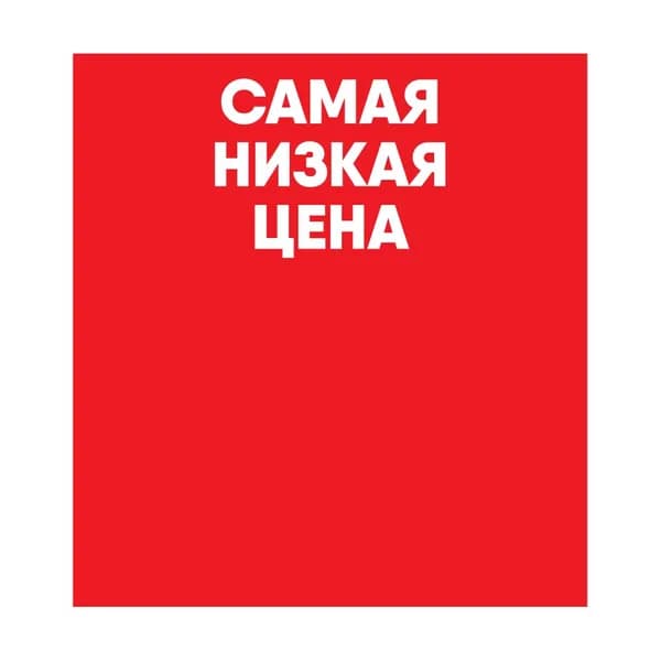 Шелфстоппер (шелфтокер) из ПЭТ 0,25 мм в ценникодержатель, 65х70 мм "Самая низкая цена", красный тон
