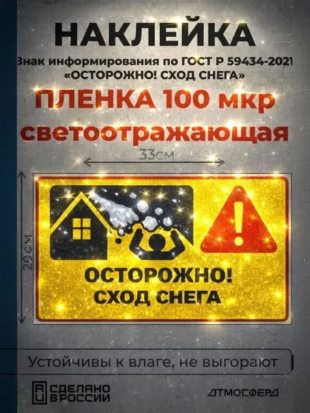 Наклейка Осторожно! Сход снега / 330*200/ Светоотражающая поверхность / Основа пленка с клеевым слоем