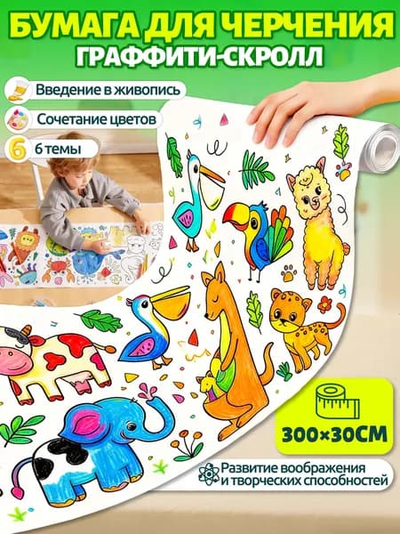 Бумага для рисования в рулоне,подарок для мальчиков и девочек,6 тем, развитие воображения и мелкой моторики у детей