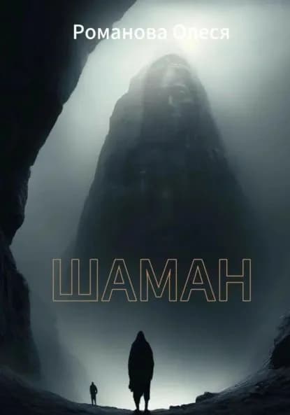 Шаман | Олеся Романова | Электронная книга