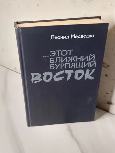 ... этот Ближний бурлящий Восток Медведко Леонид Иванович | Медведко Леонид Иванович