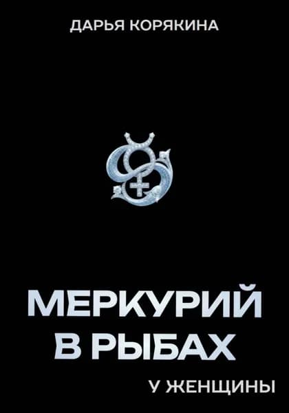 Меркурий в Рыбах у женщины | Корякина Дарья | Электронная книга
