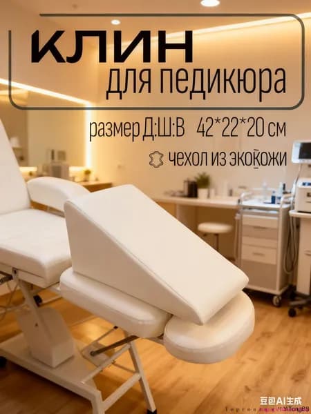 Клин педикюрный, подушка под ногу