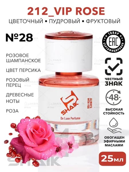 VIP 212 ROSE духи женские SHAIK № 28 туалетная вода парфюм 25 мл