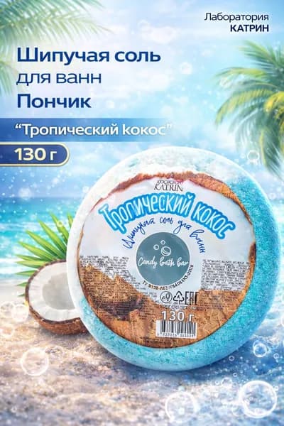 Laboratory KATRIN Шипучая соль для ванн Пончик "Тропический кокос", 130 г