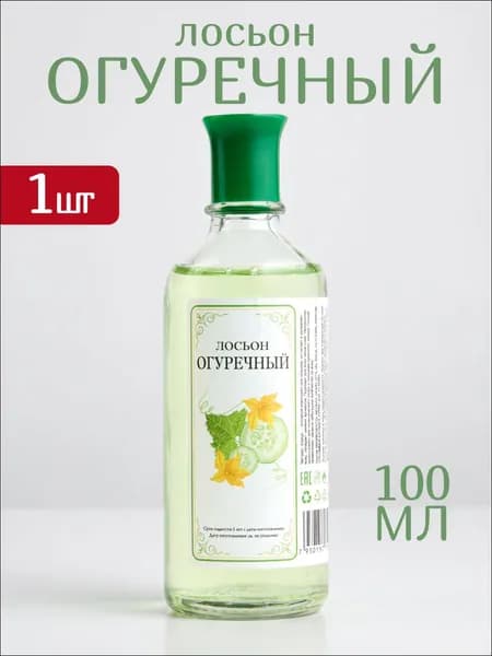 Лосьон косметический Огуречный 1шт 100мл
