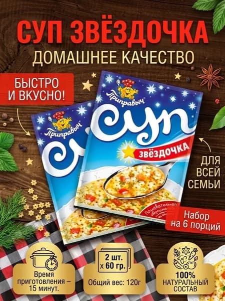 Суп Звёздочка 2 шт. x 60 гр. Приправыч.