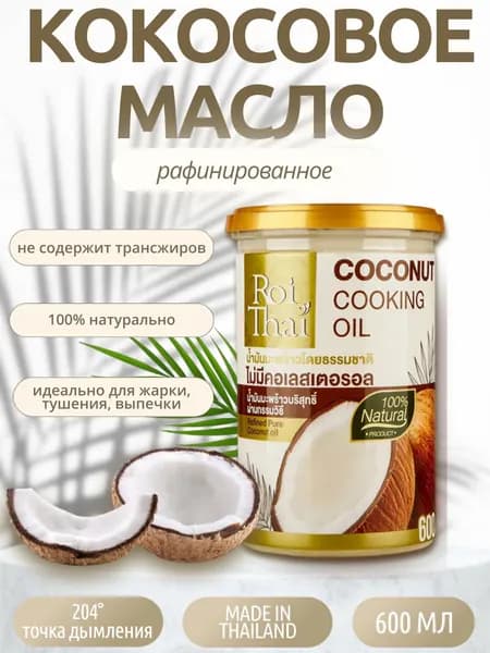 Масло кокосовое "ROI THAI" натуральное, 600 мл