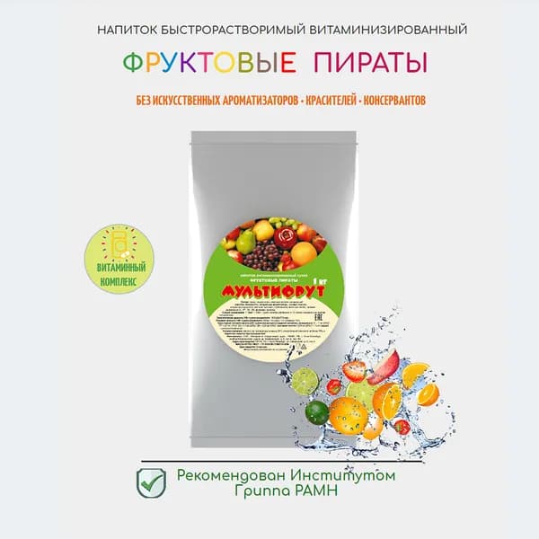 Растворимый напиток витаминизированный Мультифрут 1кг.